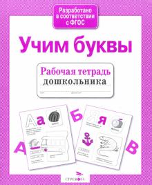 Рабочая тетрадь дошкольника. Учим буквы. ФГОС