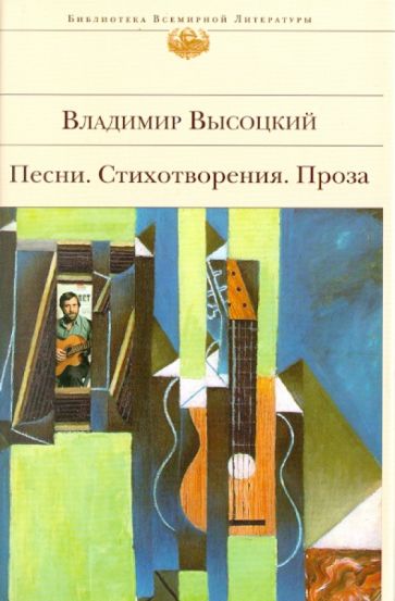 Владимир Высоцкий - Песни. Стихотворения. Проза обложка книги Владимир Высоцкий - Песни. Стихотворения. Проза обложка книги
