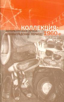 Коллекция. Петербургская проза (ленинградский период). 1960-е обложка книги Коллекция. Петербургская проза (ленинградский период). 1960-е обложка книги