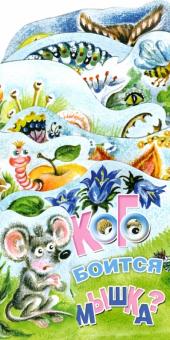 Ирина Терехова - Кого боится мышка? Книжка-раскладушка обложка книги Ирина Терехова - Кого боится мышка? Книжка-раскладушка обложка книги