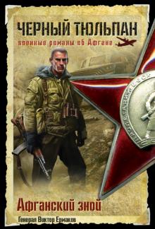 Виктор Ермаков - Афганский зной обложка книги Виктор Ермаков - Афганский зной обложка книги