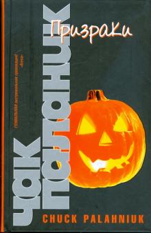 Чак Паланик - Призраки обложка книги Чак Паланик - Призраки обложка книги