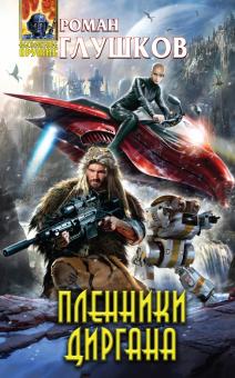 Роман Глушков - Пленники Диргана обложка книги Роман Глушков - Пленники Диргана обложка книги