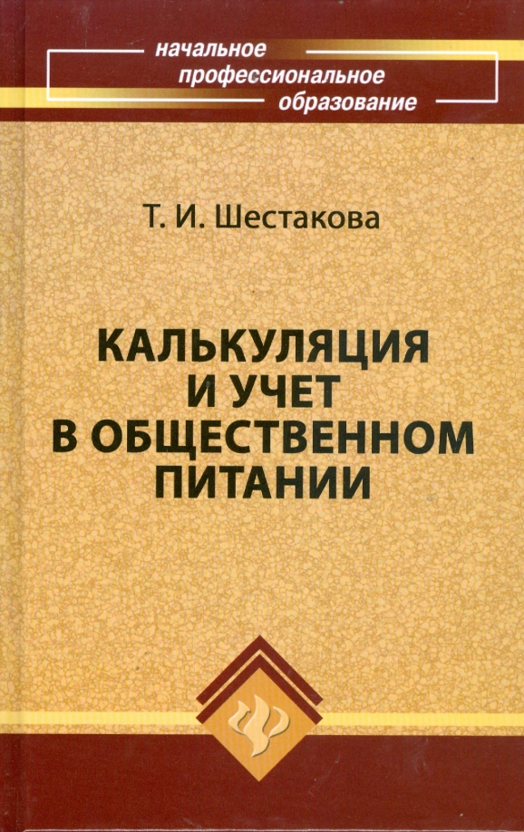 Калькуляция и учет в общественном питании шестакова