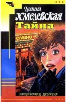 Иоанна Хмелевская - Тайна: Роман обложка книги Иоанна Хмелевская - Тайна: Роман обложка книги