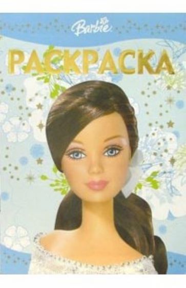 Раскраска-люкс №7 (Барби) обложка книги Раскраска-люкс №7 (Барби) обложка книги