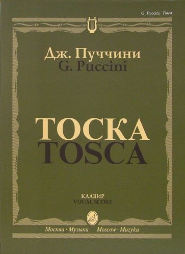 Джакомо Пуччини - Тоска. Опера в трех действиях: Клавир обложка книги Джакомо Пуччини - Тоска. Опера в трех действиях: Клавир обложка книги