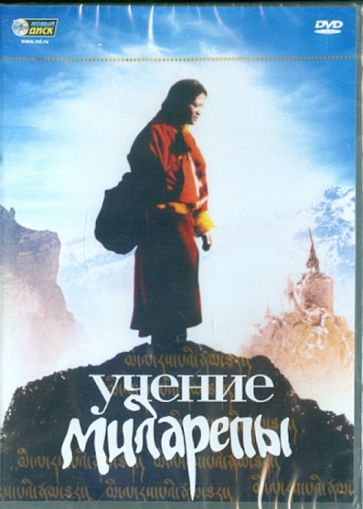 Саша Мейерович - Учение Миларепы (DVD) Саша Мейерович - Учение Миларепы (DVD)
