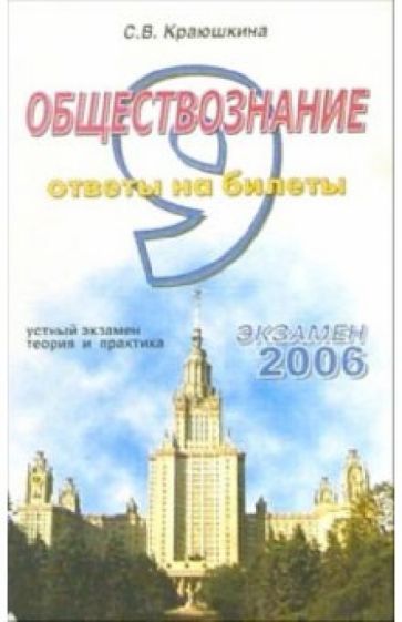 Обществознание. Ответы на экзаменационные билеты: 9 класс. Устный экзамен, теория и практика обложка книги Обществознание. Ответы на экзаменационные билеты: 9 класс. Устный экзамен, теория и практика обложка книги