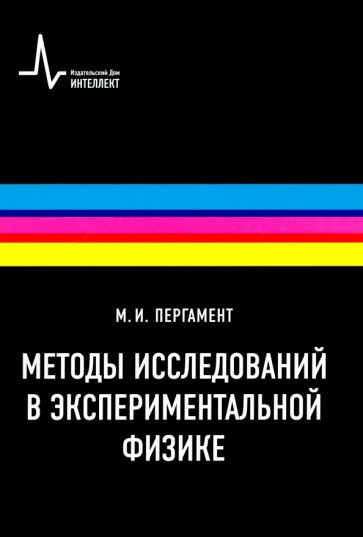 Михаил Пергамент - Методы исследований в экспериментальной физике. Учебное пособие обложка книги Михаил Пергамент - Методы исследований в экспериментальной физике. Учебное пособие обложка книги