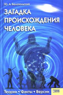 Юрий Белопольский - Загадка происхождения человека обложка книги Юрий Белопольский - Загадка происхождения человека обложка книги