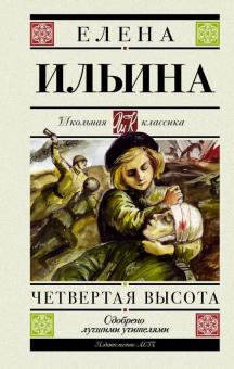 Елена Ильина - Четвертая высота обложка книги Елена Ильина - Четвертая высота обложка книги