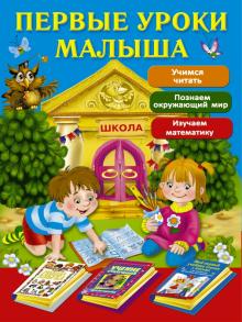 Шалаева, Боровская, Дмитриева - Первые уроки малыша. Комплект из 3-х книг обложка книги Шалаева, Боровская, Дмитриева - Первые уроки малыша. Комплект из 3-х книг обложка книги