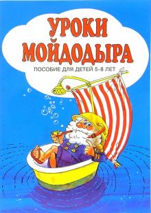 Георгий Зайцев - Уроки Мойдодыра: Пособие для детей 5-8 лет обложка книги Георгий Зайцев - Уроки Мойдодыра: Пособие для детей 5-8 лет обложка книги