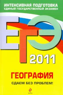 Петрова, Соловьева - ЕГЭ 2011. География. Сдаем без проблем! обложка книги Петрова, Соловьева - ЕГЭ 2011. География. Сдаем без проблем! обложка книги