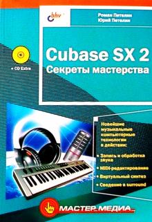 Петелин, Петелин - Cubase SX 2 Секреты мастерства (CD) обложка книги Петелин, Петелин - Cubase SX 2 Секреты мастерства (CD) обложка книги