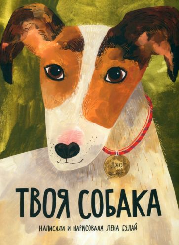 Елена Булай - Твоя собака обложка книги