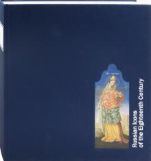 Наталия Комашко - Русская икона XVIII века обложка книги Наталия Комашко - Русская икона XVIII века обложка книги