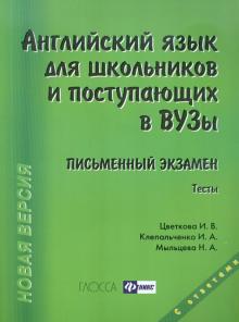 Цветкова, Клепальченко, Мыльцева - Английский язык для школьников и поступающих в вузы. Письменный экзамен. Тесты обложка книги Цветкова, Клепальченко, Мыльцева - Английский язык для школьников и поступающих в вузы. Письменный экзамен. Тесты обложка книги