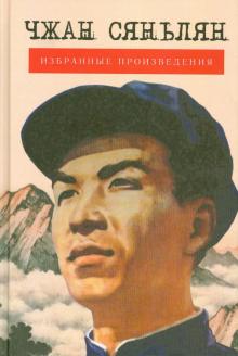 Избранные произведения