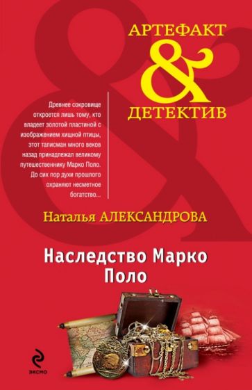 Наталья Александрова - Наследство Марко Поло обложка книги Наталья Александрова - Наследство Марко Поло обложка книги