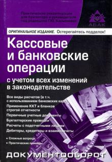Кассовые и банковские операции - Г. Касьянова
