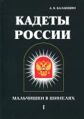 А. Балакшин - Кадеты России. Мальчишки в шинелях. В 2-х томах. Том 1 А. Балакшин - Кадеты России. Мальчишки в шинелях. В 2-х томах. Том 1