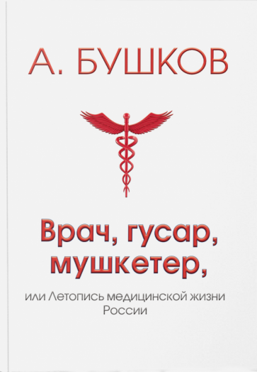 Александр Бушков - Врач, гусар, мушкетер, или Летопись медицинской жизни России обложка книги Александр Бушков - Врач, гусар, мушкетер, или Летопись медицинской жизни России обложка книги