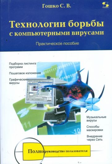 Станислав Гошко - Технологии борьбы с компьютерными вирусами обложка книги Станислав Гошко - Технологии борьбы с компьютерными вирусами обложка книги