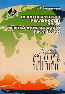 Ирина Колесникова - Педагогическая реальность: опыт межпарадигмальной рефлексии обложка книги Ирина Колесникова - Педагогическая реальность: опыт межпарадигмальной рефлексии обложка книги