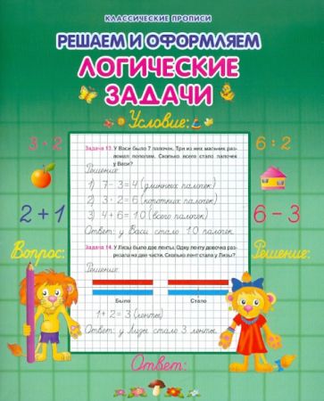 Логические задачки обложка книги Логические задачки обложка книги