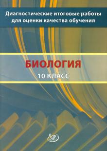 Рохлов, Никишова - Биология. 10 класс. Диагностические итоговые работы для оценки качества обучения обложка книги Рохлов, Никишова - Биология. 10 класс. Диагностические итоговые работы для оценки качества обучения обложка книги