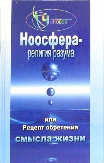 Александр Васютин - Ноосфера - религия разума, или Рецепт обретения смысла жизни обложка книги Александр Васютин - Ноосфера - религия разума, или Рецепт обретения смысла жизни обложка книги