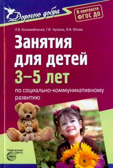Коломийченко, Чугаева, Югова - Занятия для детей 3-5 лет по социально-коммуникативному развитию. ФГОС ДО обложка книги Коломийченко, Чугаева, Югова - Занятия для детей 3-5 лет по социально-коммуникативному развитию. ФГОС ДО обложка книги
