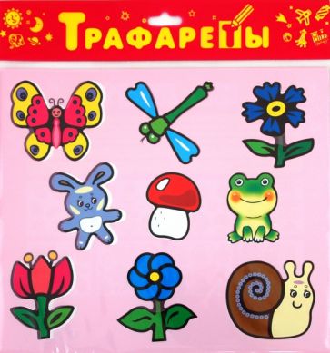 Трафареты пластиковые "На лугу" (2006) Трафареты пластиковые "На лугу" (2006)