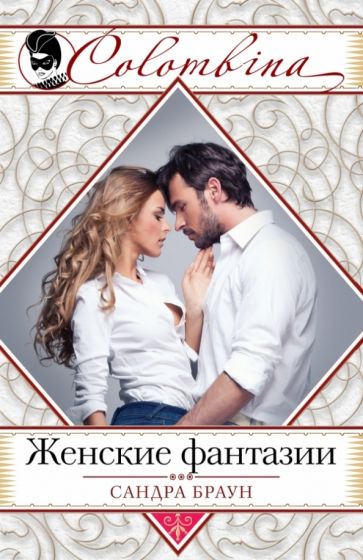 Сандра Браун - Женские фантазии обложка книги Сандра Браун - Женские фантазии обложка книги