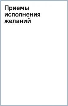 Приемы исполнения желаний обложка книги Приемы исполнения желаний обложка книги