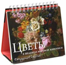Цветы в шедеврах мировой живописи