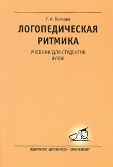 Галина Волкова - Логопедическая ритмика обложка книги Галина Волкова - Логопедическая ритмика обложка книги