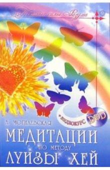 Ангелина Могилевская - Медитации по методу Луизы Хей (+ видеокурс DVD) обложка книги Ангелина Могилевская - Медитации по методу Луизы Хей (+ видеокурс DVD) обложка книги