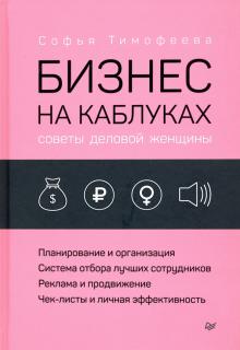 Софья Тимофеева - Бизнес на каблуках. Советы деловой женщины обложка книги Софья Тимофеева - Бизнес на каблуках. Советы деловой женщины обложка книги