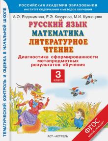 Кузнецова, Евдокимова, Кочурова - Русский язык. Математика. Лит.чтение. 3 кл. Диагностика сфомированности метапрдмет. результатов.ФГОС обложка книги Кузнецова, Евдокимова, Кочурова - Русский язык. Математика. Лит.чтение. 3 кл. Диагностика сфомированности метапрдмет. результатов.ФГОС обложка книги