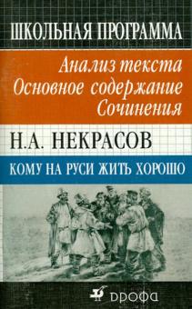 Н. А. Некрасов. Кому на Руси жить хорошо. Анализ текста. Основное содержание. Сочинения