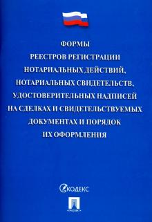 Формы реестров регистрации нотариальных действий, нотариальных свидетельств, удостоверительных
