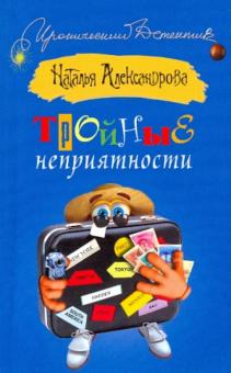 Наталья Александрова - Тройные неприятности обложка книги Наталья Александрова - Тройные неприятности обложка книги