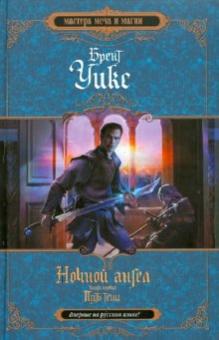 Брент Уикс - Ночной ангел. Книга 1. Путь тени обложка книги Брент Уикс - Ночной ангел. Книга 1. Путь тени обложка книги