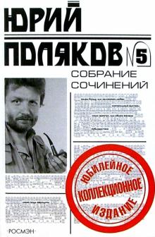 Юрий Поляков - Собрание сочинений в 5 т. Т.5: Пьесы, публицистика обложка книги Юрий Поляков - Собрание сочинений в 5 т. Т.5: Пьесы, публицистика обложка книги