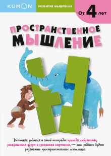Тору Кумон - Kumon. Развитие мышления. Пространственное мышление обложка книги Тору Кумон - Kumon. Развитие мышления. Пространственное мышление обложка книги