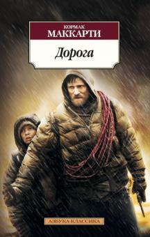 Кормак Маккарти - Дорога обложка книги Кормак Маккарти - Дорога обложка книги