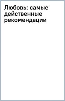 Любовь: самые действенные рекомендации обложка книги Любовь: самые действенные рекомендации обложка книги